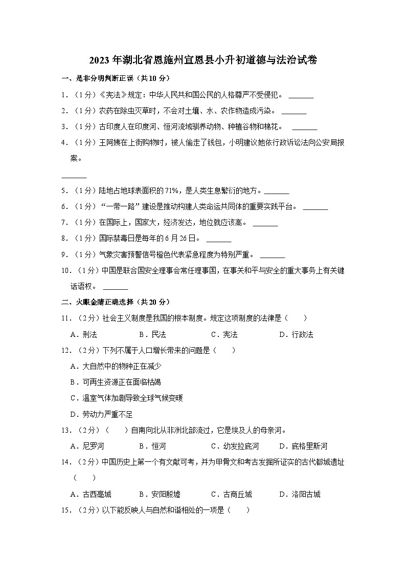 2023年湖北省恩施州宣恩县小升初道德与法治试卷第1页