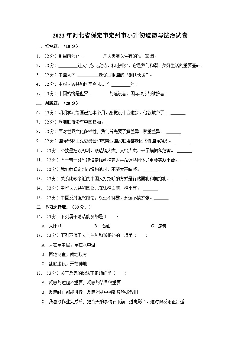 2023年河北省保定市定州市小升初道德与法治试卷第1页