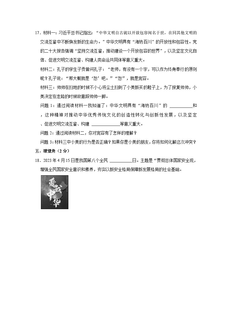 2023年山西省吕梁市交口县小升初道德与法治试卷03