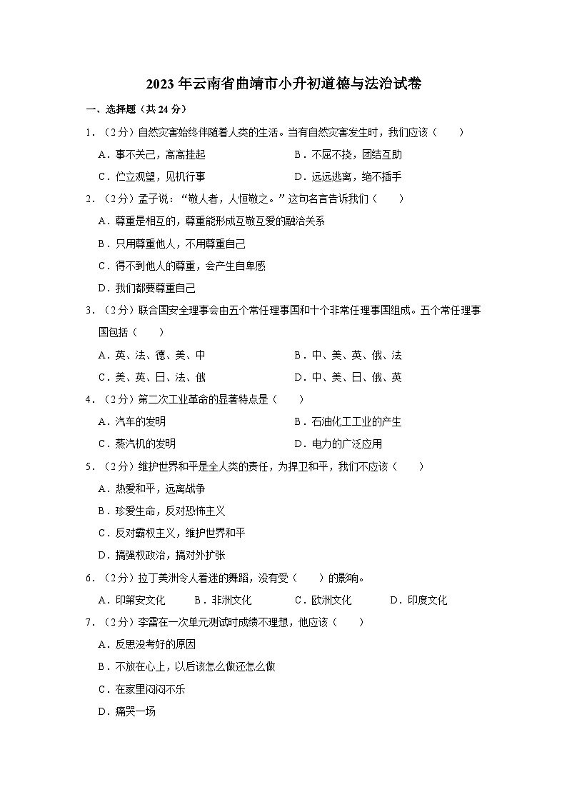 2023年云南省曲靖市小升初道德与法治试卷第1页