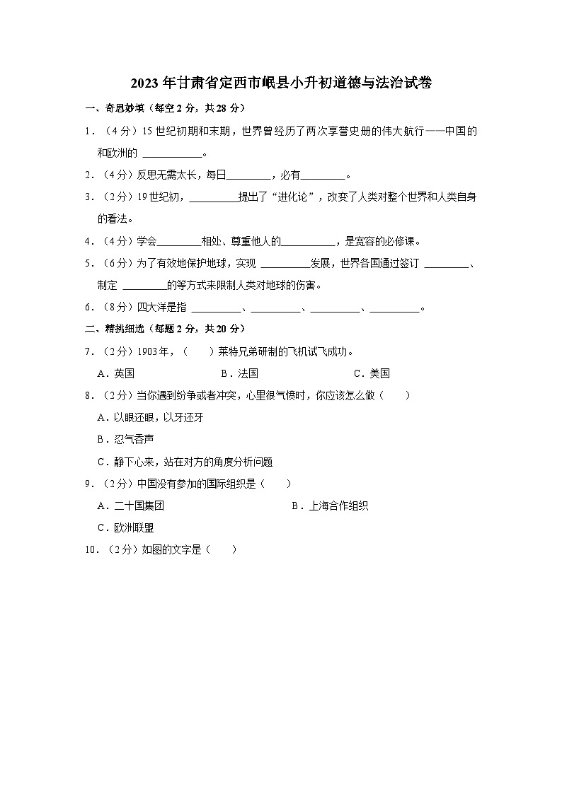 2023年甘肃省定西市岷县小升初道德与法治试卷01