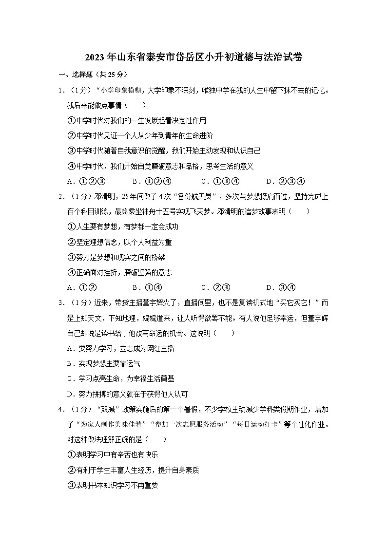 2023年山东省泰安市岱岳区小升初道德与法治试卷01