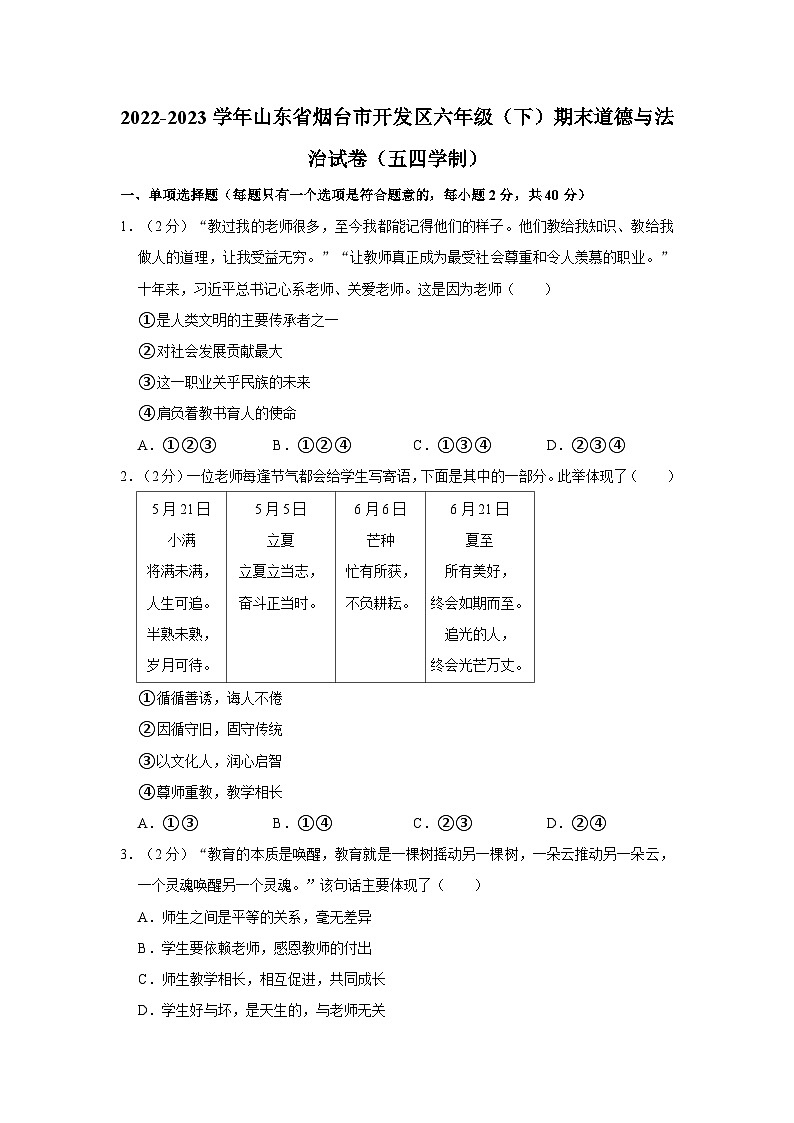 2022-2023学年山东省烟台市开发区六年级下学期期末道德与法治试卷（五四学制）（word版含答案解析）01