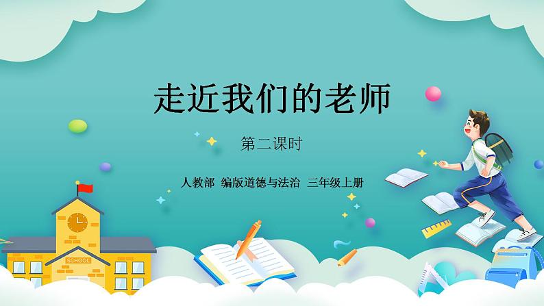 【核心素养】部编版小学道德与法治三年级上册 第二课时 让我们的学校更美好课件+教案+同步分层练习（含教学反思和答案）01