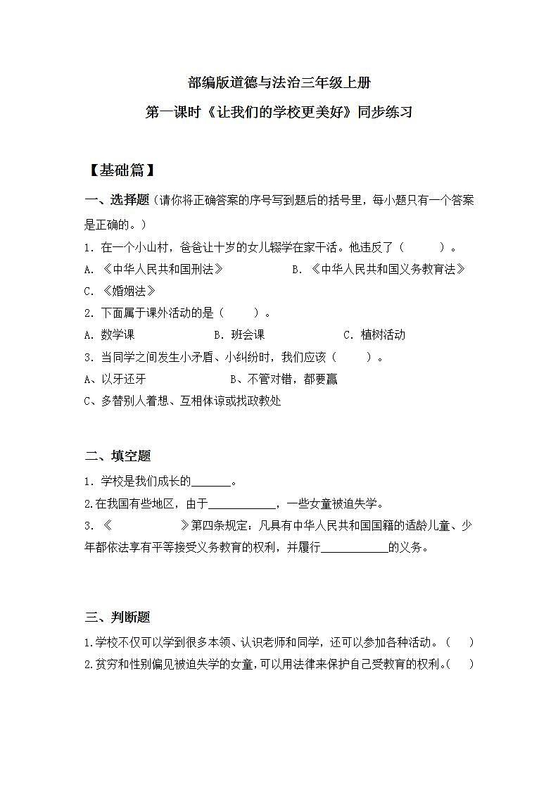 【核心素养】部编版小学道德与法治三年级上册 第一课时 让我们的学校更美好课件+教案+同步分层练习（含教学反思和答案）01