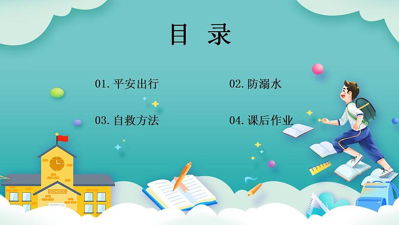 【核心素养】部编版小学道德与法治三年级上册 第一课时 安全记心上课件+教案+同步分层练习（含教学反思和答案）02