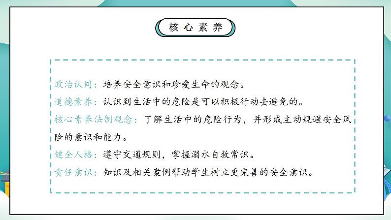 【核心素养】部编版小学道德与法治三年级上册 第一课时 安全记心上课件+教案+同步分层练习（含教学反思和答案）03