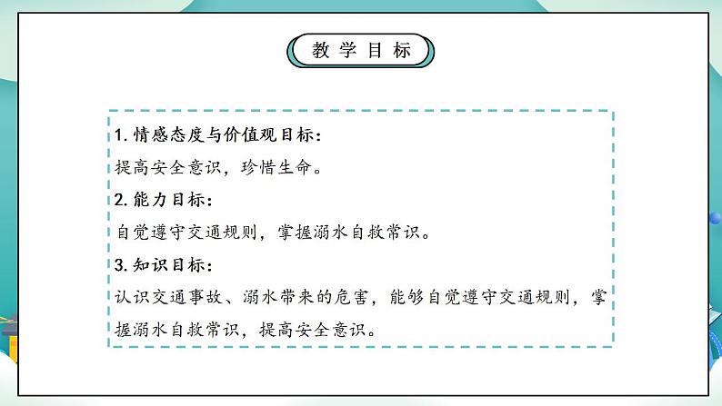 【核心素养】部编版小学道德与法治三年级上册 第一课时 安全记心上课件+教案+同步分层练习（含教学反思和答案）04