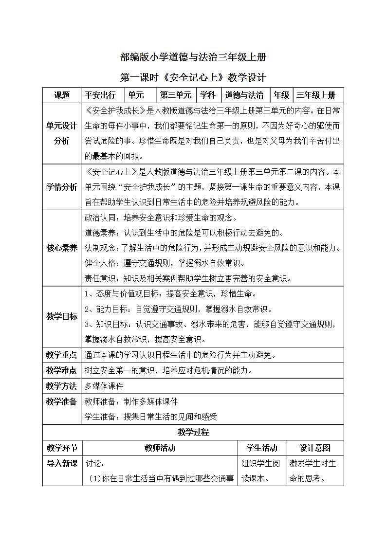 【核心素养】部编版小学道德与法治三年级上册 第一课时 安全记心上课件+教案+同步分层练习（含教学反思和答案）01