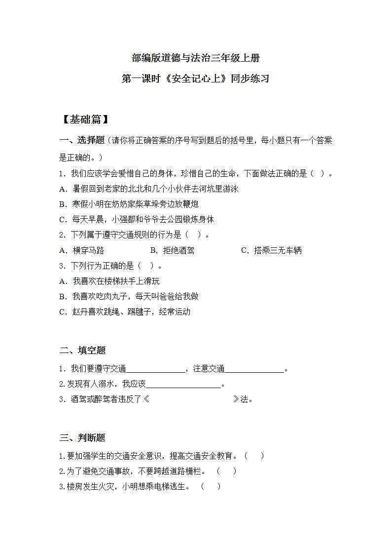 【核心素养】部编版小学道德与法治三年级上册 第一课时 安全记心上课件+教案+同步分层练习（含教学反思和答案）01