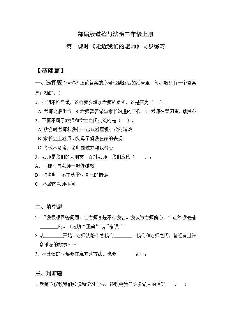 【核心素养】部编版小学道德与法治三年级上册 第一课时 走近我们的老师课件+教案+同步分层练习（含教学反思和答案）01
