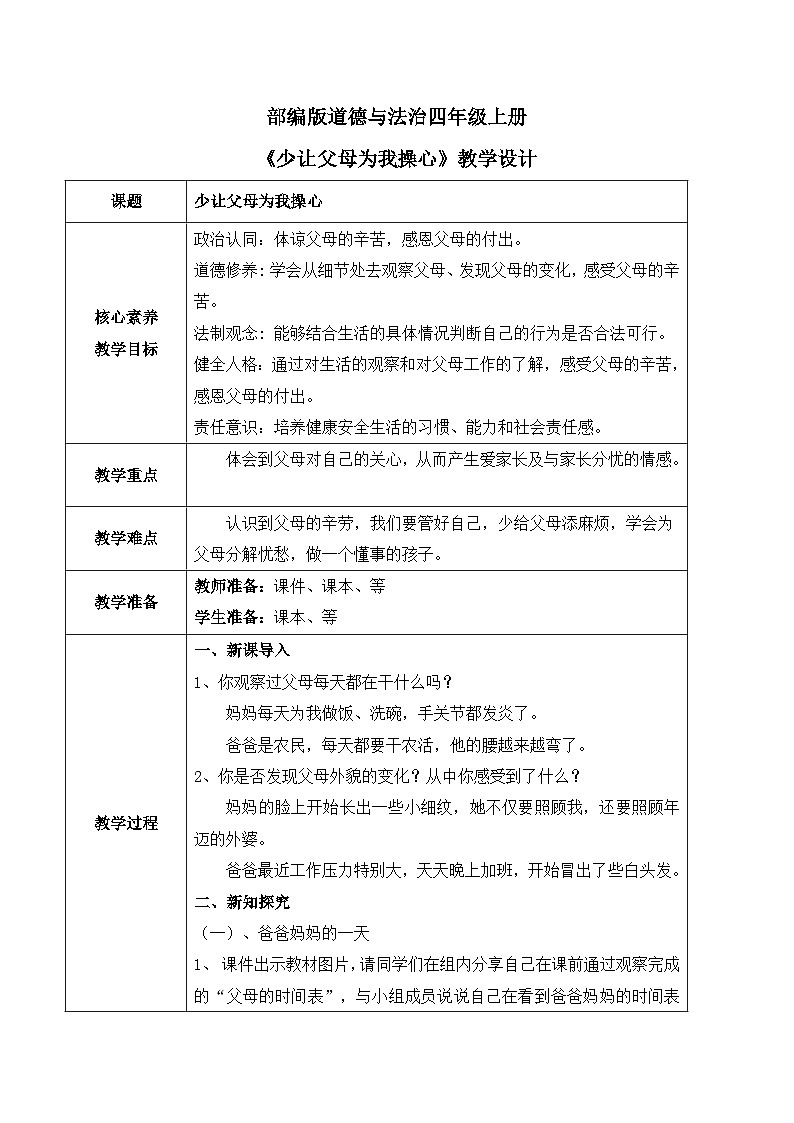 【核心素养目标】部编版道德与法治四上2.1《少让父母为我操心》课件+教学设计01