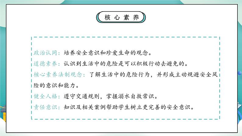 核心素养】部编版小学道德与法治三年级上册 第一课时 安全记心上课件+教案+同步分层练习（含教学反思和答案）03