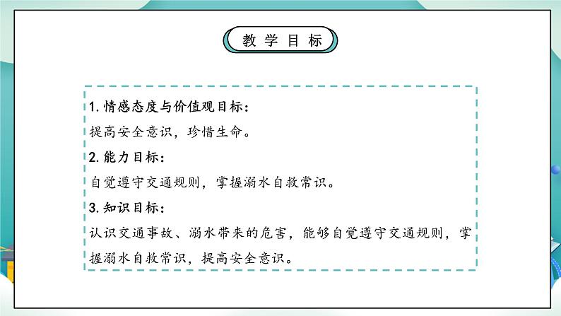 核心素养】部编版小学道德与法治三年级上册 第一课时 安全记心上课件+教案+同步分层练习（含教学反思和答案）04