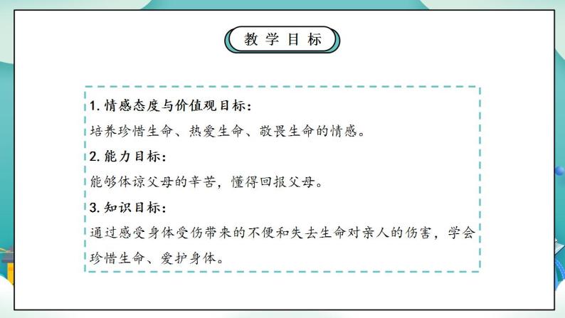 【核心素养】部编版小学道德与法治三年级上册 第二课时 生命最宝贵课件+教案+同步分层练习（含教学反思和答案）04