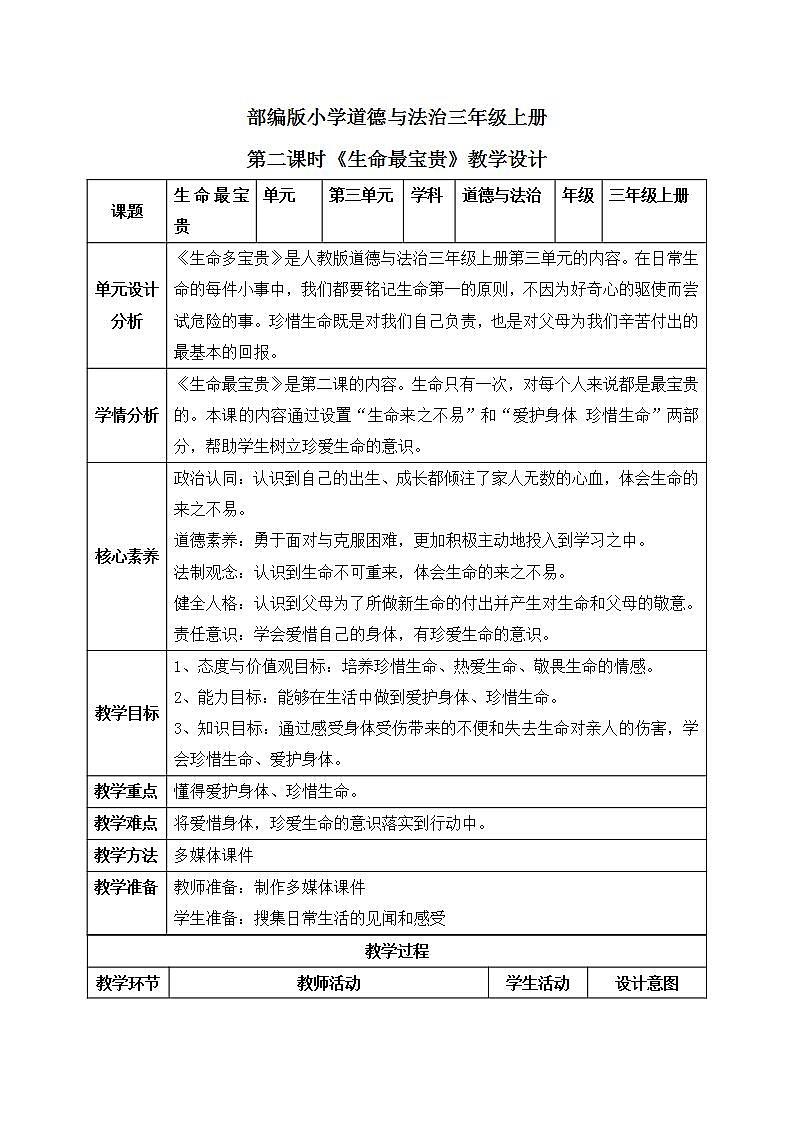 【核心素养】部编版小学道德与法治三年级上册 第二课时 生命最宝贵课件+教案+同步分层练习（含教学反思和答案）01