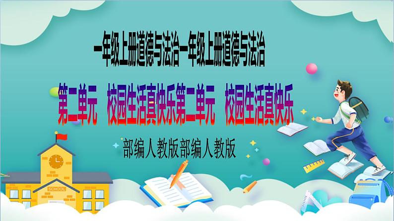 【核心素养目标】一年级上册道德与法治第6课《校园里的号令》PPT教学课件（第一课时）+素材+教案教学设计01