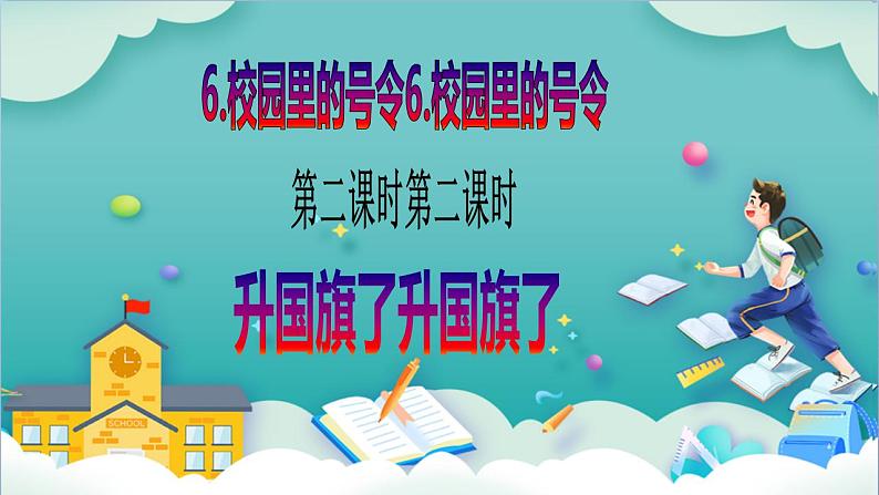 【核心素养目标】一年级上册道德与法治第6课《校园里的号令》PPT教学课件（第二课时）+素材+教案教学设计02