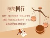 部编版道德与法治六年级上册 1感受生活中的法律  第一课时 课件+教案