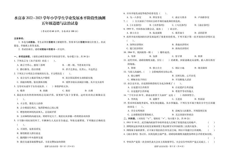 云南省昭通市水富市2022-2023学年五年级下学期期末学业发展水平阶段性抽测道德与法治试卷第1页