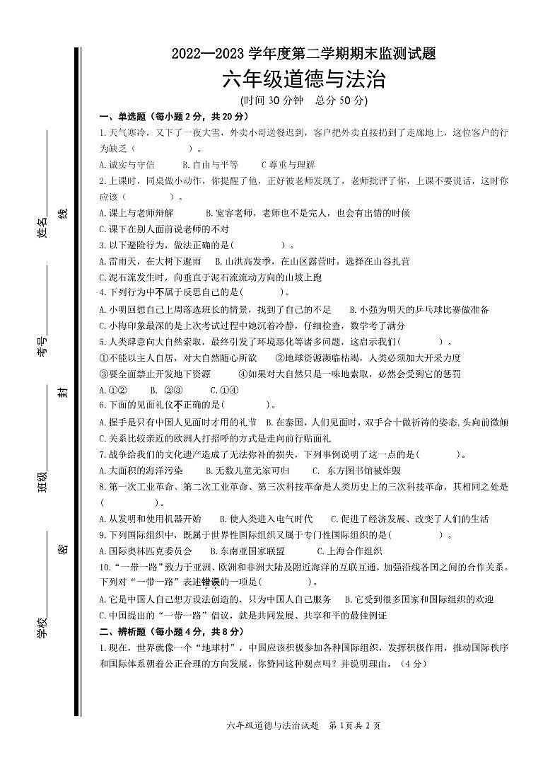 山东省枣庄市山亭区2022-2023学年六年级下学期期末考试道法与法治试题01