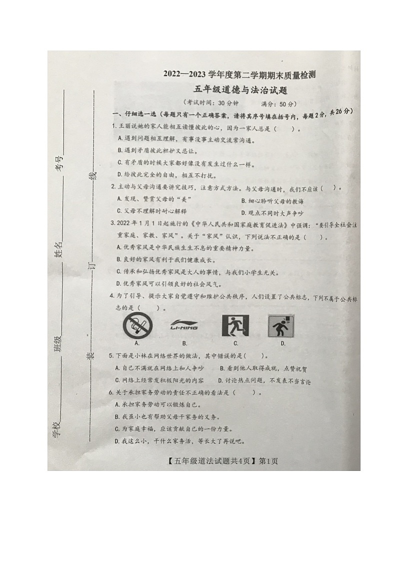 山东省德州市齐河县2022-2023学年五年级下学期期末考试道德与法治试题第1页