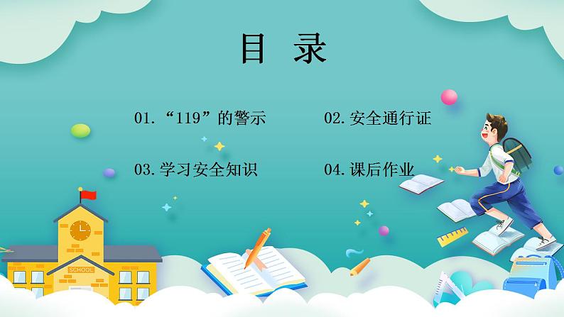 【核心素养】部编版小学道德与法治三年级上册 第二课时 安全记心上课件+教案+同步分层练习（含教学反思和答案）02