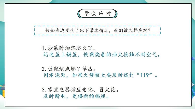 【核心素养】部编版小学道德与法治三年级上册 第二课时 安全记心上课件+教案+同步分层练习（含教学反思和答案）08