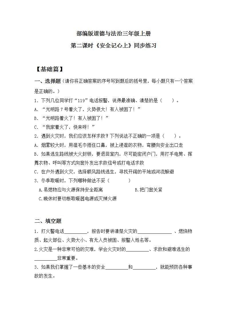 【核心素养】部编版小学道德与法治三年级上册 第二课时 安全记心上课件+教案+同步分层练习（含教学反思和答案）01