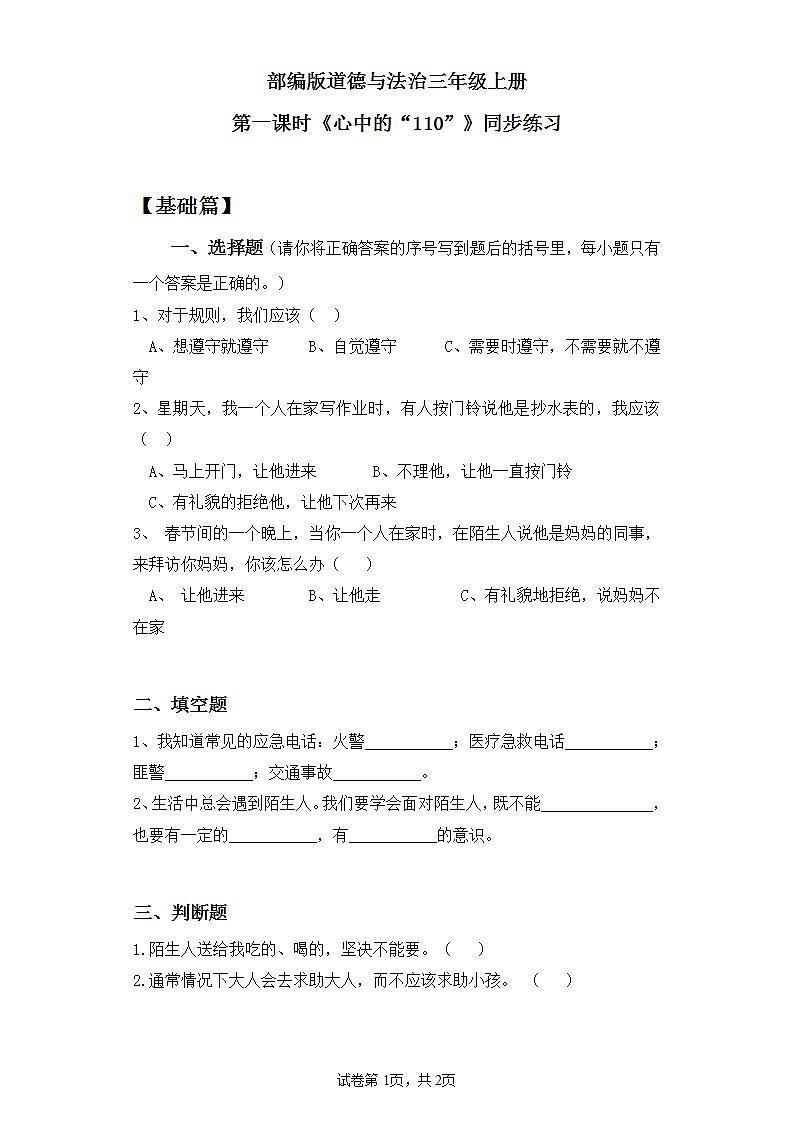 【核心素养】部编版小学道德与法治三年级上册 第一课时 心中的“110”课件+教案+同步分层练习（含教学反思和答案）01