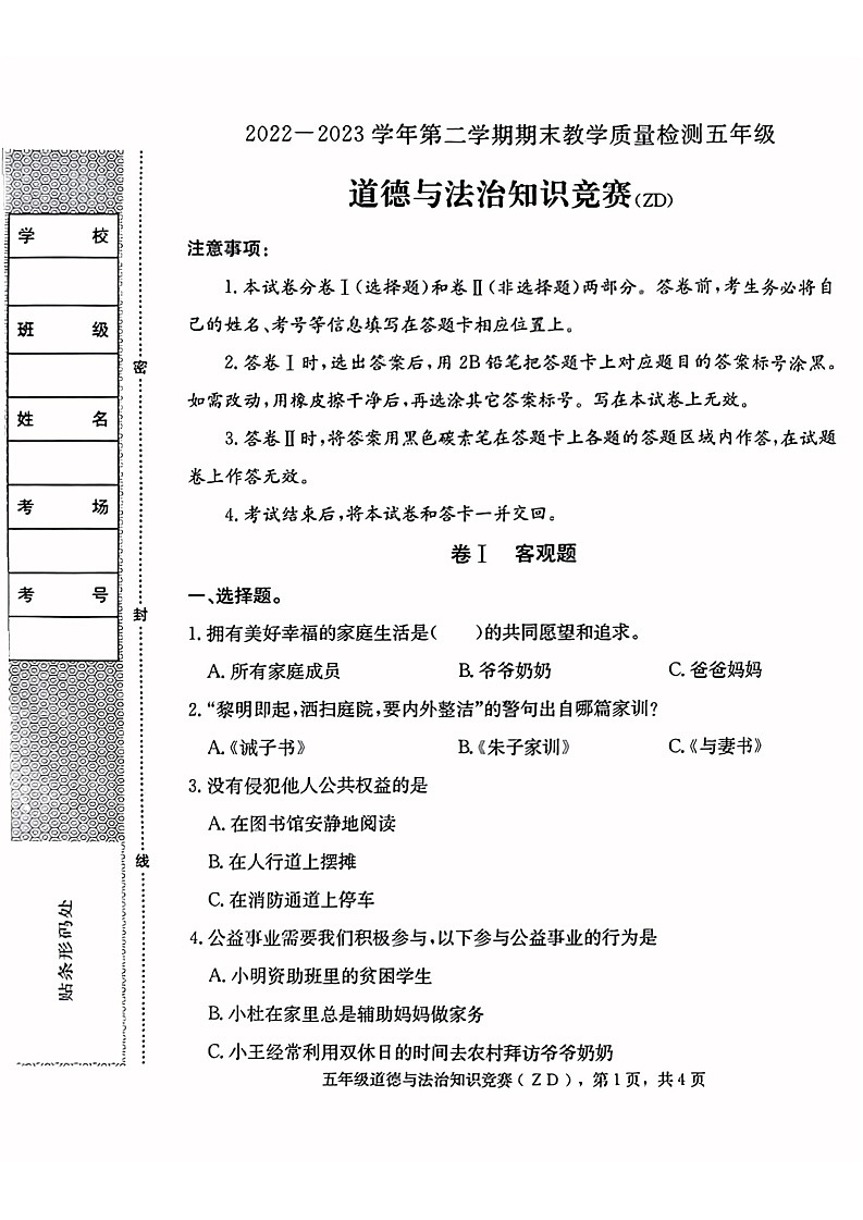 河北省石家庄市正定县2022-2023学年五年级下学期道德与法治期末试卷第1页