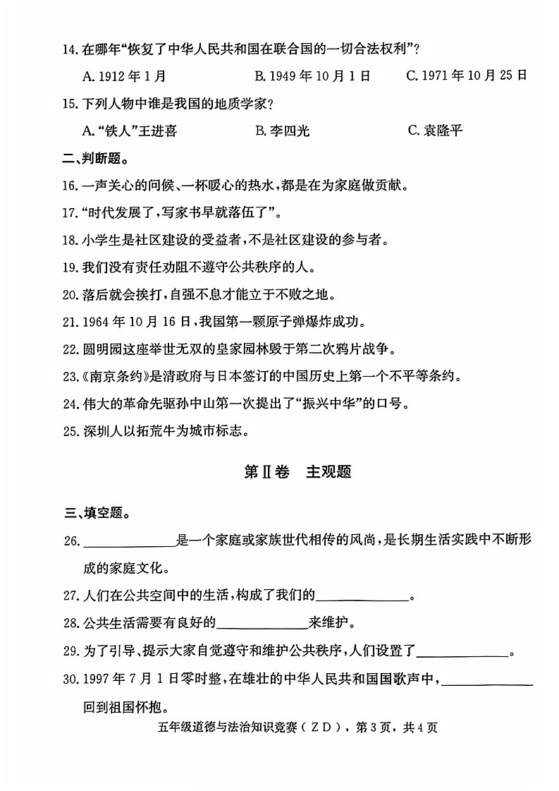 河北省石家庄市正定县2022-2023学年五年级下学期道德与法治期末试卷第3页