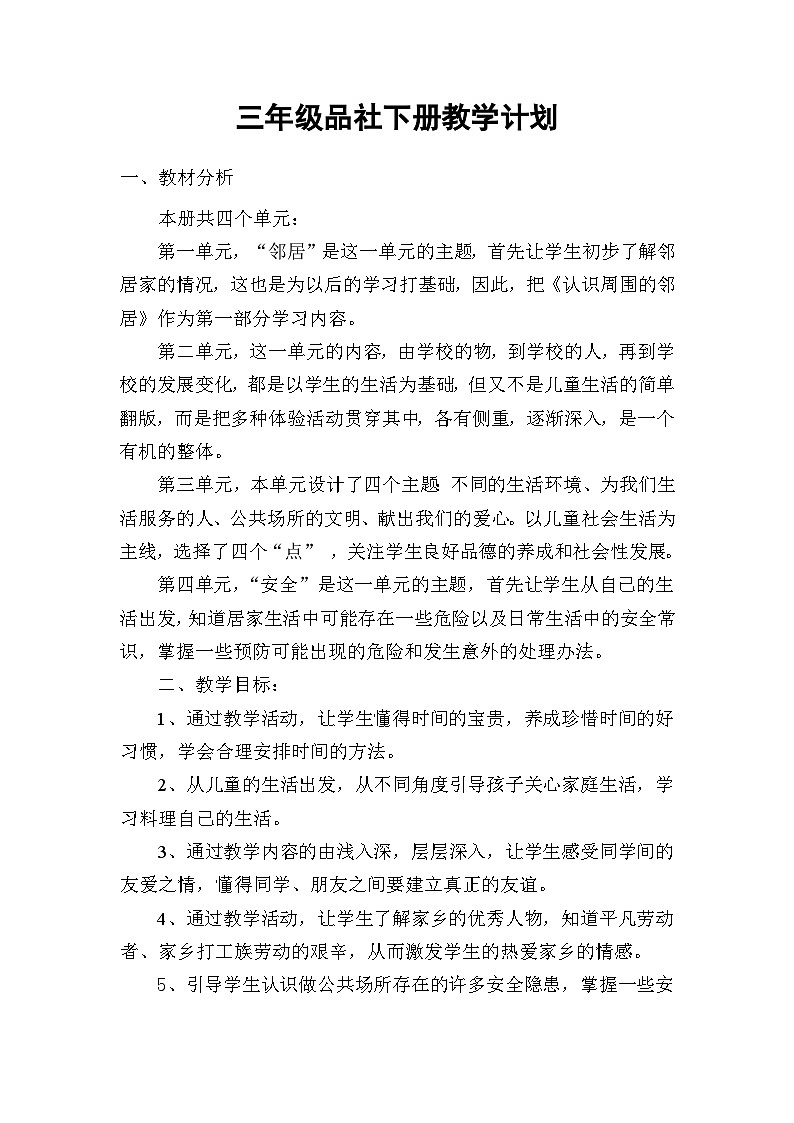 三年级道德与法治下册教案01