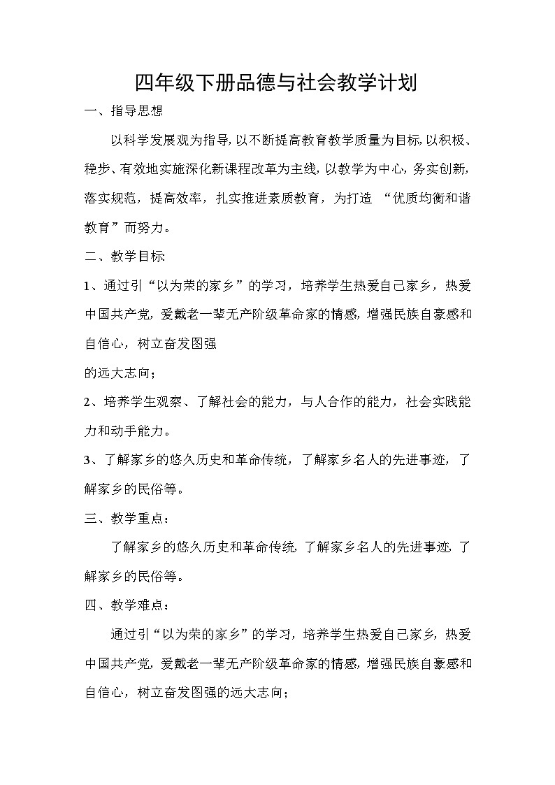 四年级道德与法治下册教案01