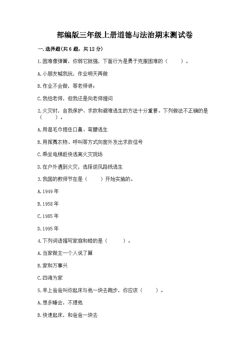 部编版三年级上册道德与法治期末测试卷（含答案）01