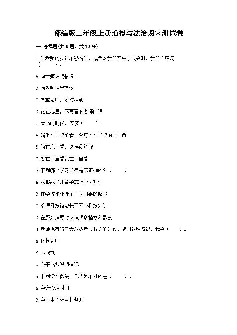 部编版三年级上册道德与法治期末测试卷有完整答案01