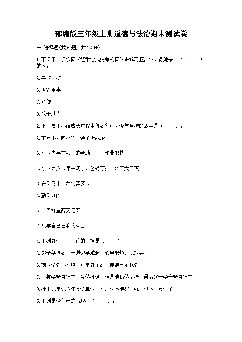 部编版三年级上册道德与法治期末测试卷及完整答案01