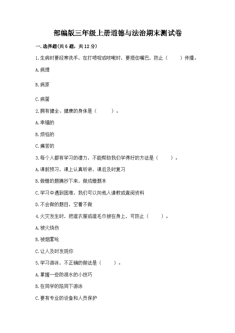 部编版三年级上册道德与法治期末测试卷精选答案01