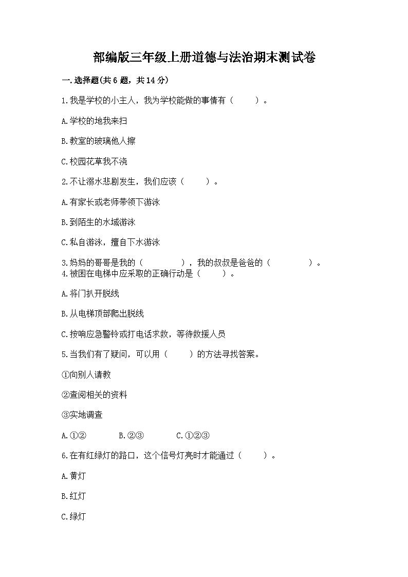 部编版三年级上册道德与法治期末测试卷精编答案01