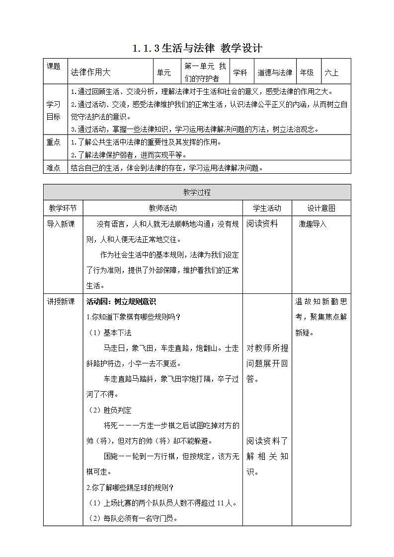 道德与法治部编版六年级上1.1《感受生活中的法律 第3课时 法律作用大》课件+教案+练习+素材01