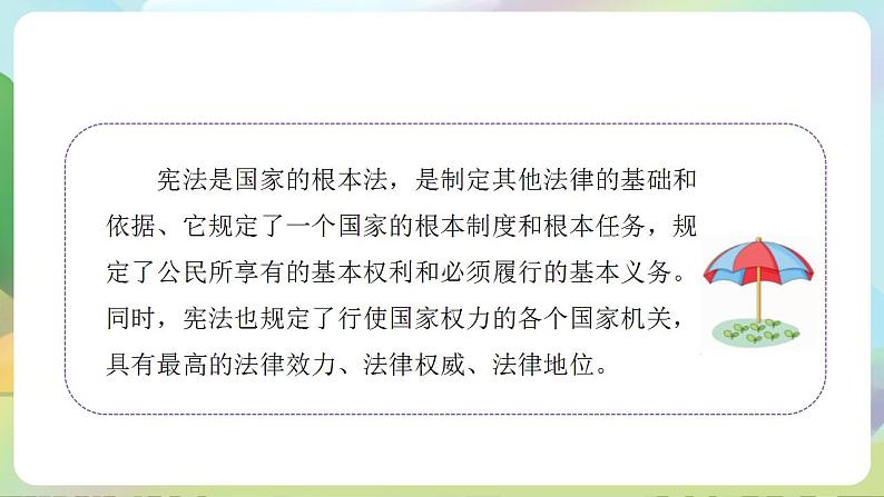 道德与法治部编版六年级上1.2《宪法是根本法 第1课时 感受宪法日》课件+教案+练习+素材03