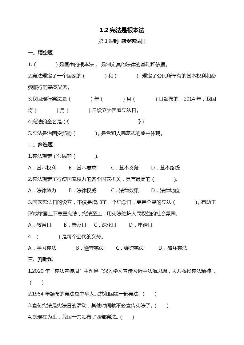 道德与法治部编版六年级上1.2《宪法是根本法 第1课时 感受宪法日》课件+教案+练习+素材01