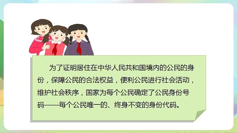 人教部编版道德与法治六上 2.3公民意味着什么 第2课时 认识居民身份证 课件第3页