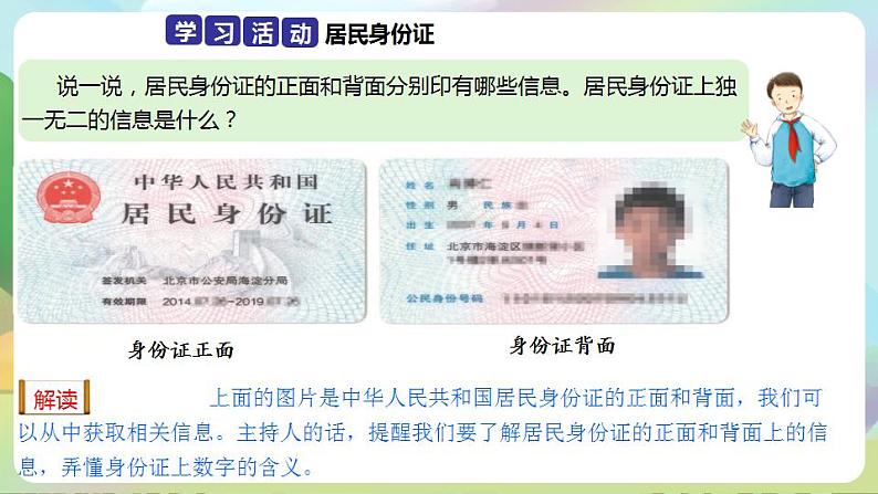 人教部编版道德与法治六上 2.3公民意味着什么 第2课时 认识居民身份证 课件第4页