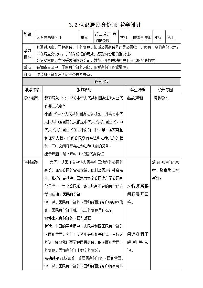 人教部编版道德与法治六上 2.3公民意味着什么 第2课时 认识居民身份证（ 教案）第1页