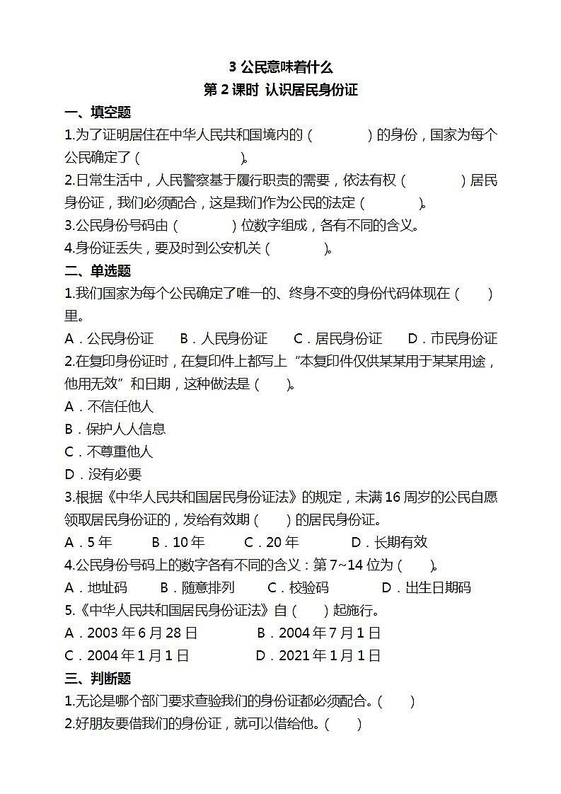 人教部编版道德与法治六上 2.3公民意味着什么 第2课时 认识居民身份证（含答案解析）第1页