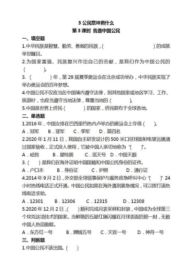 道德与法治部编版六年级上2.3《公民意味着什么 第3课时 我是中国公民》课件+教案+练习+素材01