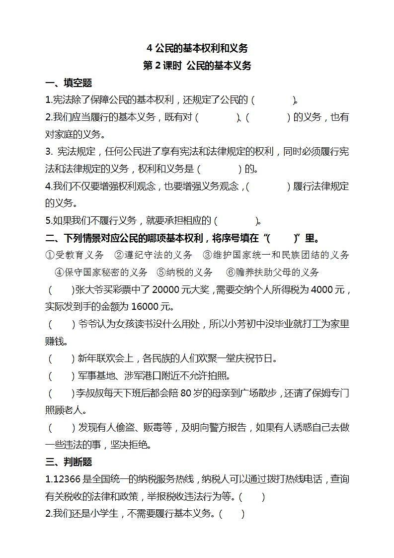 道德与法治部编版六年级上2.4《公民的基本权利和义务 第2课时 公民的基本义务》课件+教案+练习+素材01