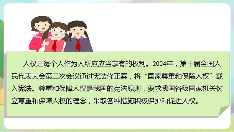 道德与法治部编版六年级上4《公民的基本权利和义务 第3课时 国家尊重和保障人权》课件+教案+练习+素材03