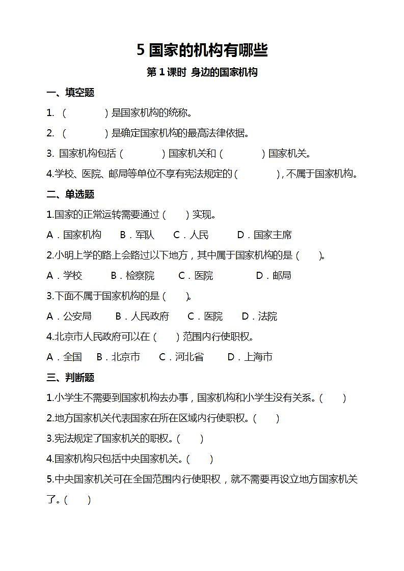 道德与法治部编版六年级上3.5《国家机构有哪些 第1课时 身边的国家机构》课件+教案+练习01